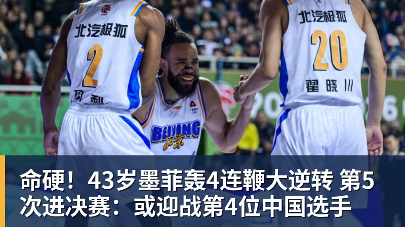 命硬!43岁墨菲轰4连鞭大逆转 第5次进决赛:或迎战第4位中国选手 命硬!43岁墨菲轰4连鞭大逆转 第5次进决赛:或迎战第4位中国选手