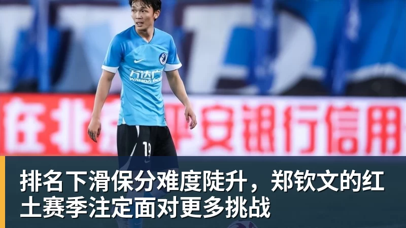 排名下滑保分难度陡升，郑钦文的红土赛季注定面对更多挑战