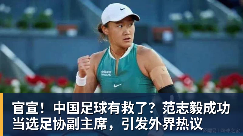 官宣！中国足球有救了？范志毅成功当选足协副主席，引发外界热议