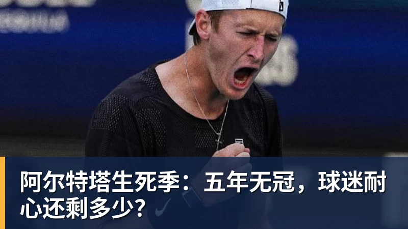 阿尔特塔生死季:五年无冠,球迷耐心还剩多少? 阿尔特塔生死季:五年无冠,球迷耐心还剩多少?