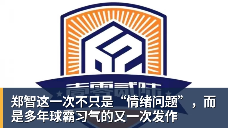 郑智这一次不只是“情绪问题”，而是多年球霸习气的又一次发作