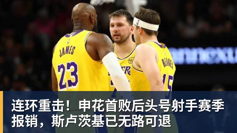 连环重击!申花首败后头号射手赛季报销,斯卢茨基已无路可退 连环重击!申花首败后头号射手赛季报销,斯卢茨基已无路可退
