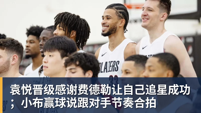 袁悦晋级感谢费德勒让自己追星成功；小布赢球说跟对手节奏合拍