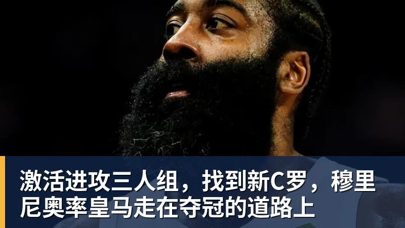 激活进攻三人组，找到新C罗，穆里尼奥率皇马走在夺冠的道路上