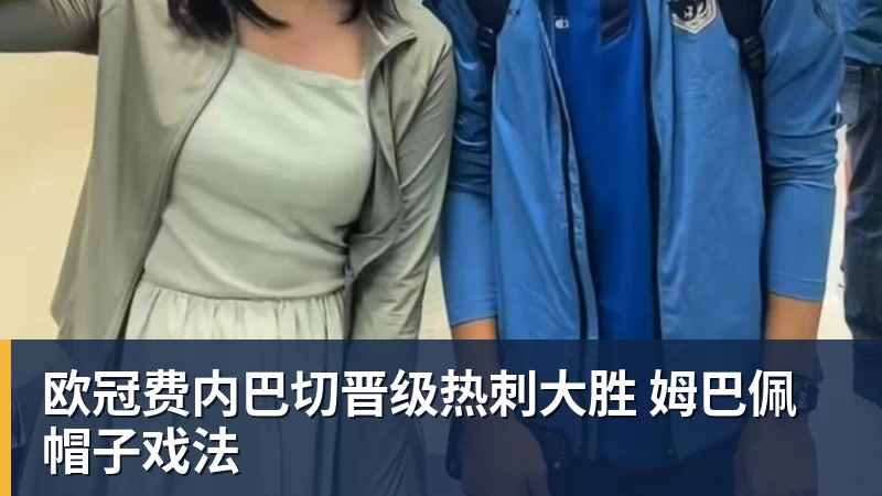 欧冠费内巴切晋级热刺大胜 姆巴佩帽子戏法 欧冠费内巴切晋级热刺大胜 姆巴佩帽子戏法