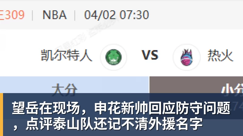 望岳在现场,申花新帅回应防守问题,点评泰山队还记不清外援名字 望岳在现场,申花新帅回应防守问题,点评泰山队还记不清外援名字