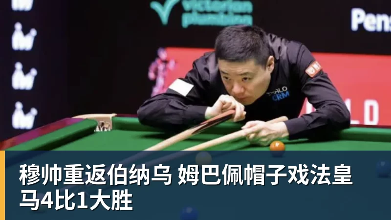 穆帅重返伯纳乌 姆巴佩帽子戏法皇马4比1大胜