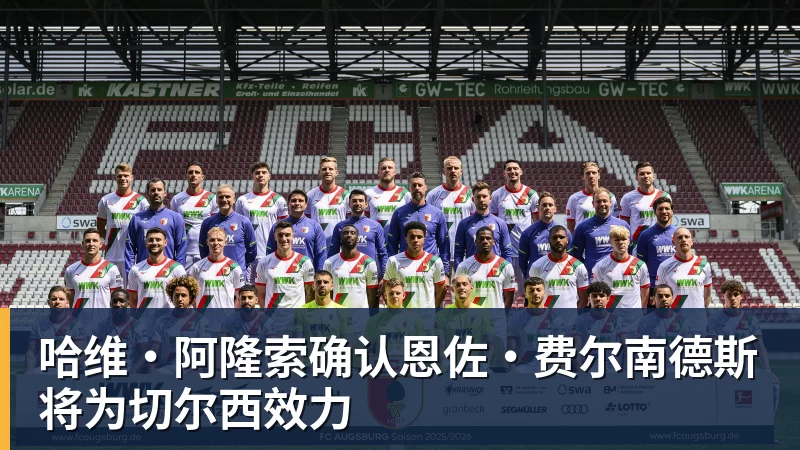 哈维·阿隆索确认恩佐·费尔南德斯将为切尔西效力 哈维·阿隆索确认恩佐·费尔南德斯将为切尔西效力