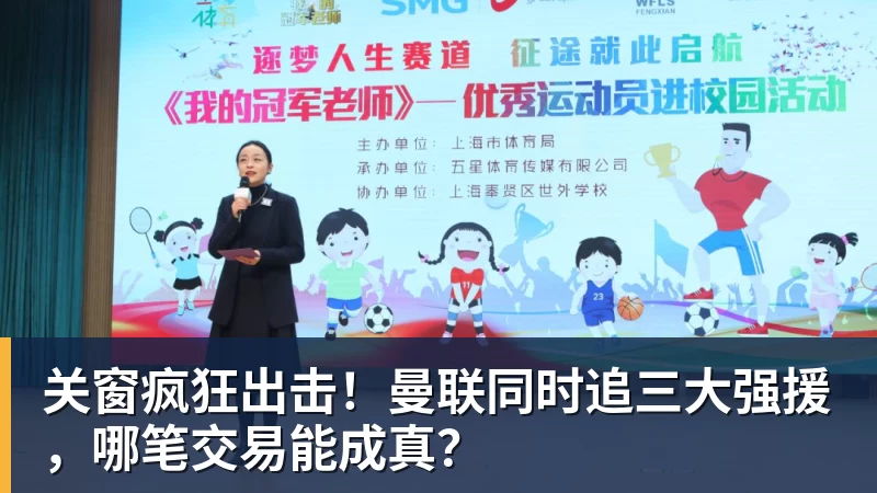 关窗疯狂出击！曼联同时追三大强援，哪笔交易能成真？