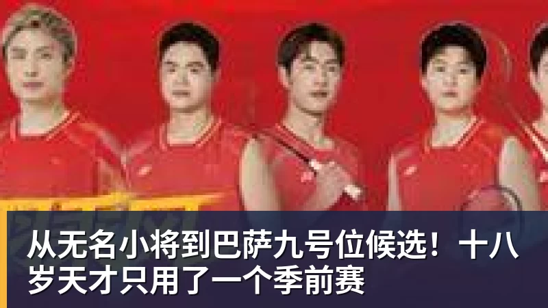从无名小将到巴萨九号位候选！十八岁天才只用了一个季前赛