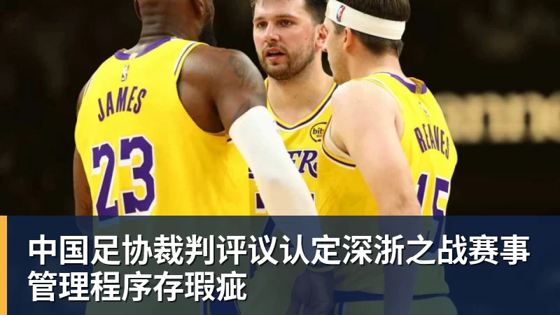 中国足协裁判评议认定深浙之战赛事管理程序存瑕疵 中国足协裁判评议认定深浙之战赛事管理程序存瑕疵