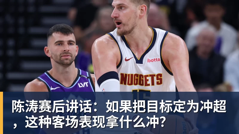 陈涛赛后讲话：如果把目标定为冲超，这种客场表现拿什么冲？