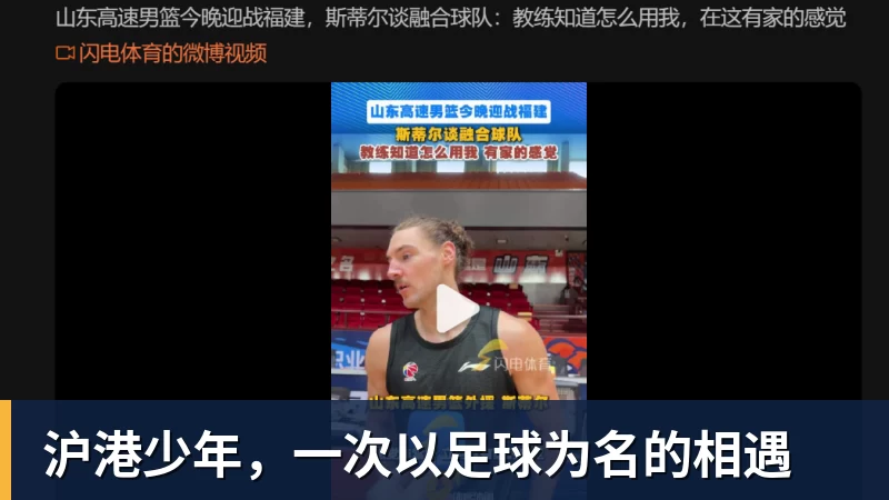 沪港少年,一次以足球为名的相遇 沪港少年,一次以足球为名的相遇