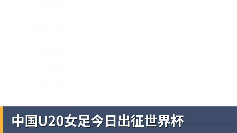 中国U20女足今日出征世界杯 中国U20女足今日出征世界杯