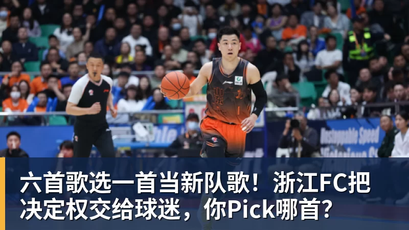 六首歌选一首当新队歌!浙江FC把决定权交给球迷,你Pick哪首? 六首歌选一首当新队歌!浙江FC把决定权交给球迷,你Pick哪首?