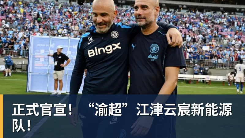正式官宣!“渝超”江津云宸新能源队! 正式官宣!“渝超”江津云宸新能源队!