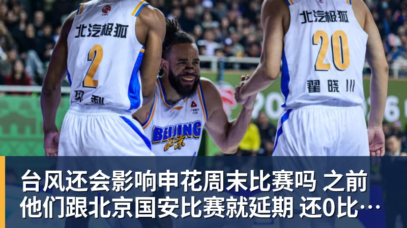 台风还会影响申花周末比赛吗 之前他们跟北京国安比赛就延期 还0比3输球