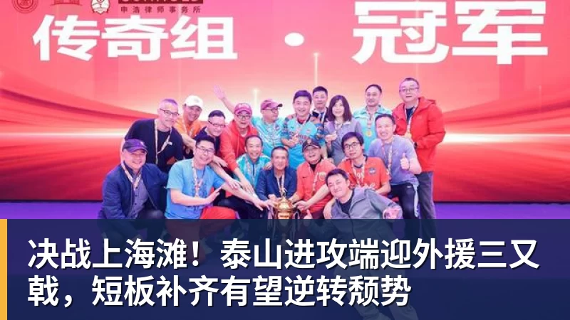 决战上海滩!泰山进攻端迎外援三又戟,短板补齐有望逆转颓势 决战上海滩!泰山进攻端迎外援三又戟,短板补齐有望逆转颓势