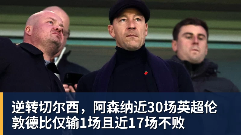 逆转切尔西,阿森纳近30场英超伦敦德比仅输1场且近17场不败 逆转切尔西,阿森纳近30场英超伦敦德比仅输1场且近17场不败