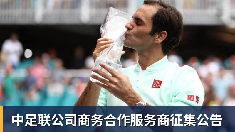 中足联公司商务合作服务商征集公告 中足联公司商务合作服务商征集公告