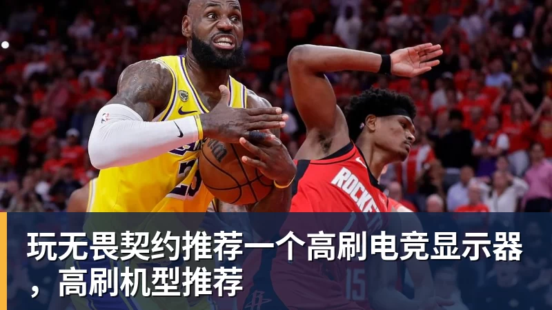 玩无畏契约推荐一个高刷电竞显示器,高刷机型推荐 玩无畏契约推荐一个高刷电竞显示器,高刷机型推荐