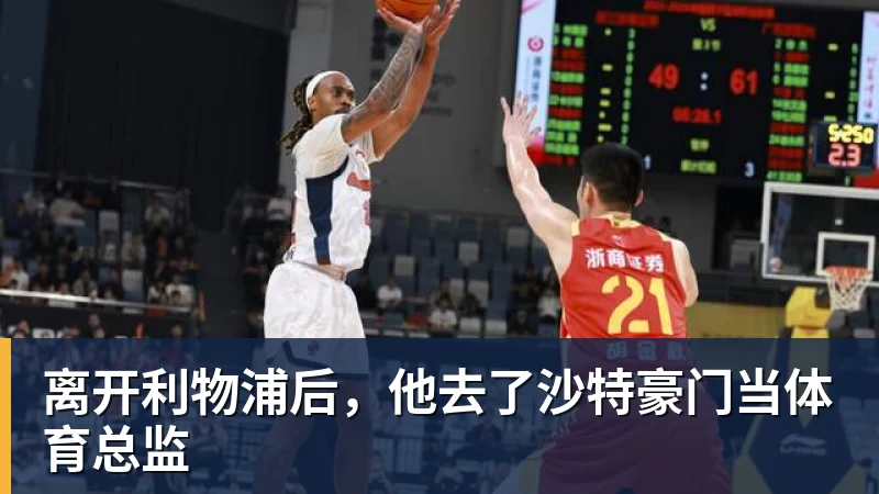 离开利物浦后,他去了沙特豪门当体育总监 离开利物浦后,他去了沙特豪门当体育总监