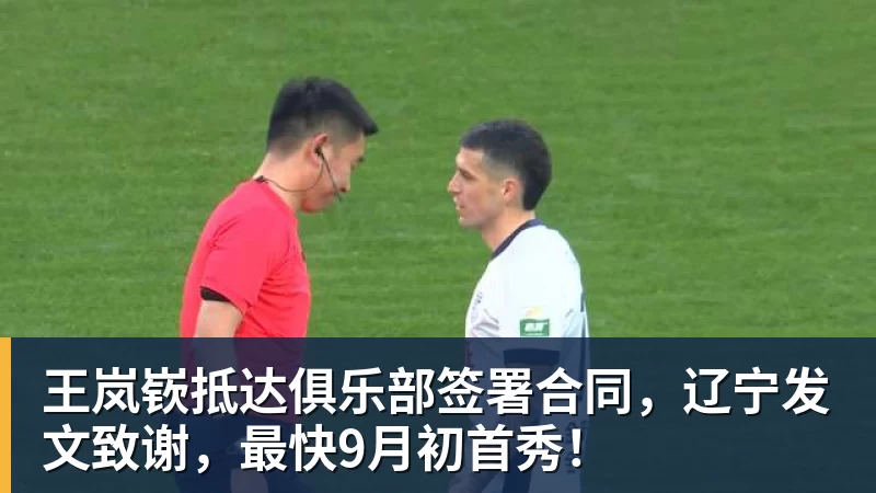 王岚嵚抵达俱乐部签署合同,辽宁发文致谢,最快9月初首秀! 王岚嵚抵达俱乐部签署合同,辽宁发文致谢,最快9月初首秀!