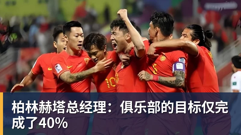 柏林赫塔总经理：俱乐部的目标仅完成了40%