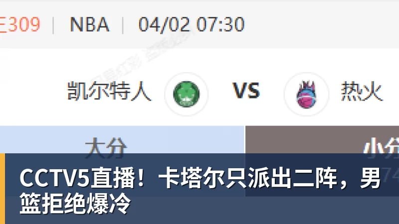 CCTV5直播！卡塔尔只派出二阵，男篮拒绝爆冷