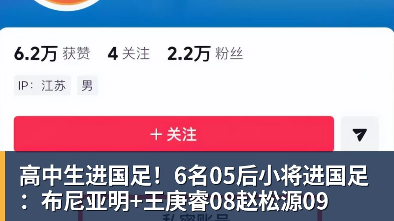 高中生进国足!6名05后小将进国足:布尼亚明+王庚睿08赵松源09 高中生进国足!6名05后小将进国足:布尼亚明+王庚睿08赵松源09