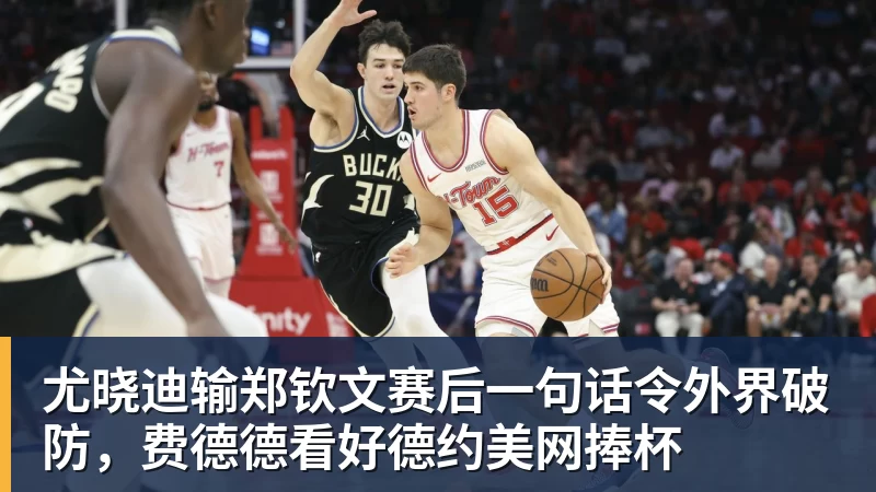 尤晓迪输郑钦文赛后一句话令外界破防,费德德看好德约美网捧杯 尤晓迪输郑钦文赛后一句话令外界破防,费德德看好德约美网捧杯