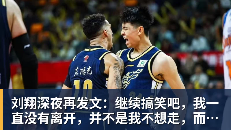 刘翔深夜再发文：继续搞笑吧，我一直没有离开，并不是我不想走，而是你没让我走