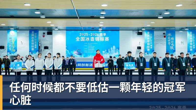 任何时候都不要低估一颗年轻的冠军心脏