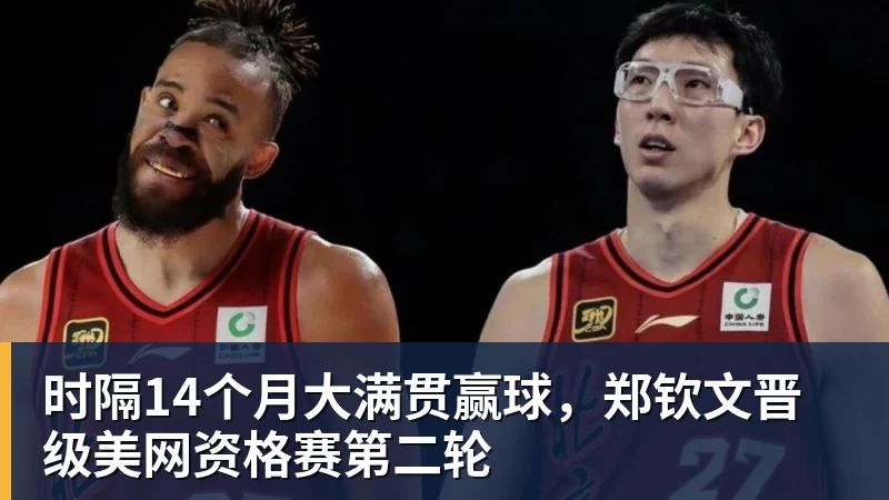 时隔14个月大满贯赢球，郑钦文晋级美网资格赛第二轮