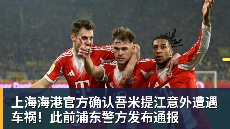 上海海港官方确认吾米提江意外遭遇车祸!此前浦东警方发布通报 上海海港官方确认吾米提江意外遭遇车祸!此前浦东警方发布通报
