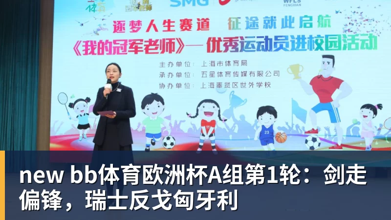 new bb体育欧洲杯A组第1轮:剑走偏锋,瑞士反戈匈牙利 new bb体育欧洲杯A组第1轮:剑走偏锋,瑞士反戈匈牙利