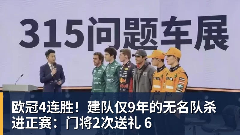 欧冠4连胜！建队仅9年的无名队杀进正赛：门将2次送礼 6