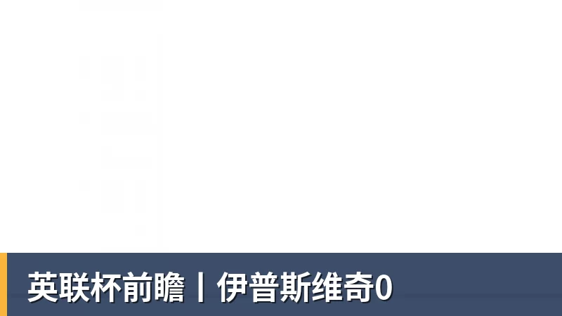 英联杯前瞻丨伊普斯维奇0
