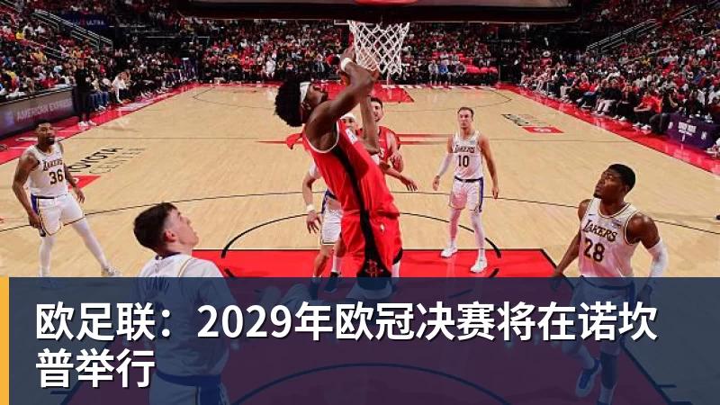 欧足联:2029年欧冠决赛将在诺坎普举行 欧足联:2029年欧冠决赛将在诺坎普举行