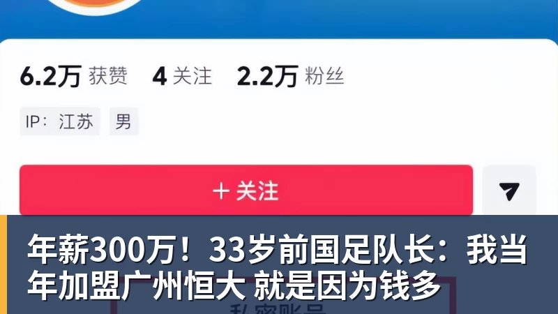 年薪300万！33岁前国足队长：我当年加盟广州恒大 就是因为钱多