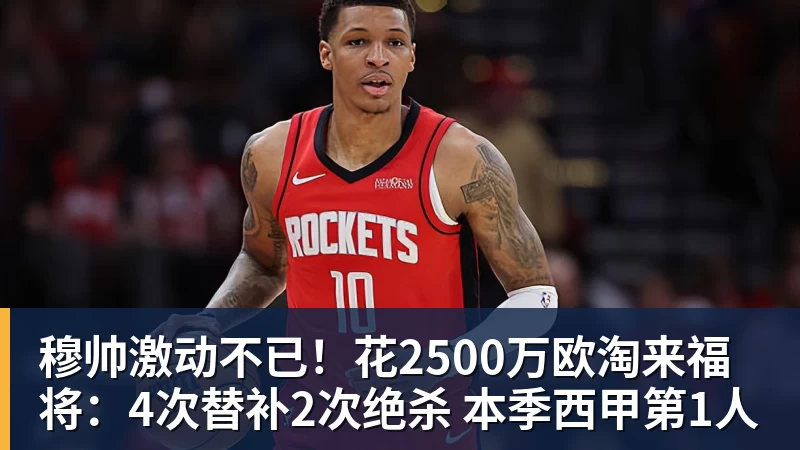 穆帅激动不已！花2500万欧淘来福将：4次替补2次绝杀 本季西甲第1人