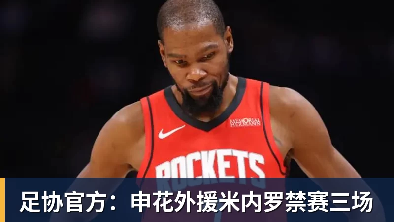 足协官方:申花外援米内罗禁赛三场 足协官方:申花外援米内罗禁赛三场