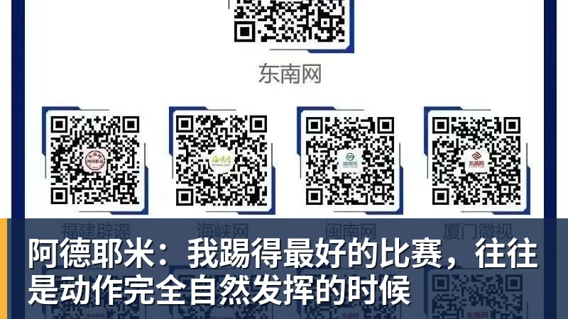 阿德耶米:我踢得最好的比赛,往往是动作完全自然发挥的时候 阿德耶米:我踢得最好的比赛,往往是动作完全自然发挥的时候