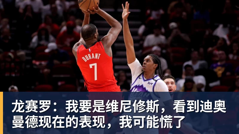 龙赛罗:我要是维尼修斯,看到迪奥曼德现在的表现,我可能慌了 龙赛罗:我要是维尼修斯,看到迪奥曼德现在的表现,我可能慌了