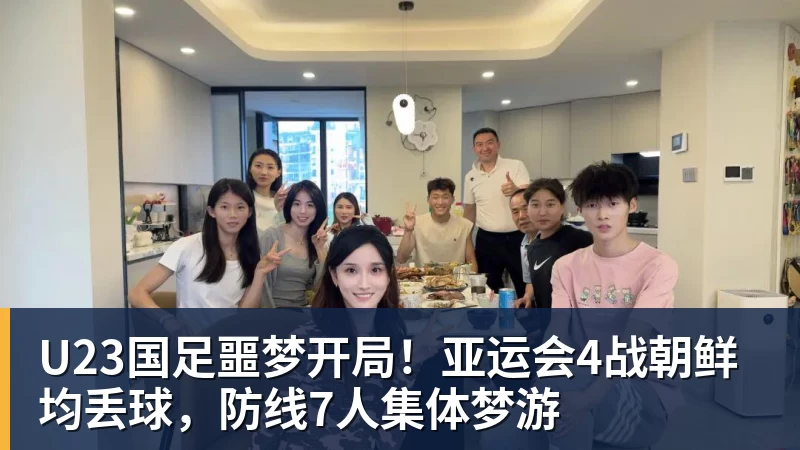 U23国足噩梦开局！亚运会4战朝鲜均丢球，防线7人集体梦游