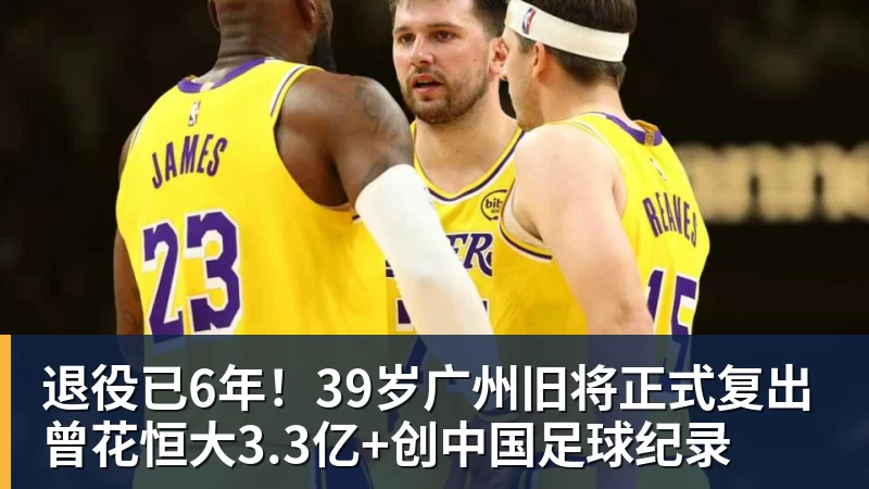 退役已6年！39岁广州旧将正式复出 曾花恒大3.3亿+创中国足球纪录