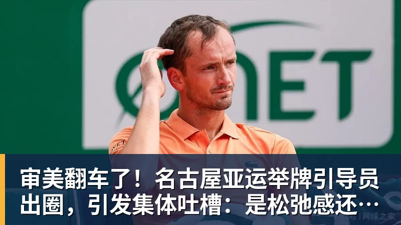 审美翻车了！名古屋亚运举牌引导员出圈，引发集体吐槽：是松弛感还是太随意？