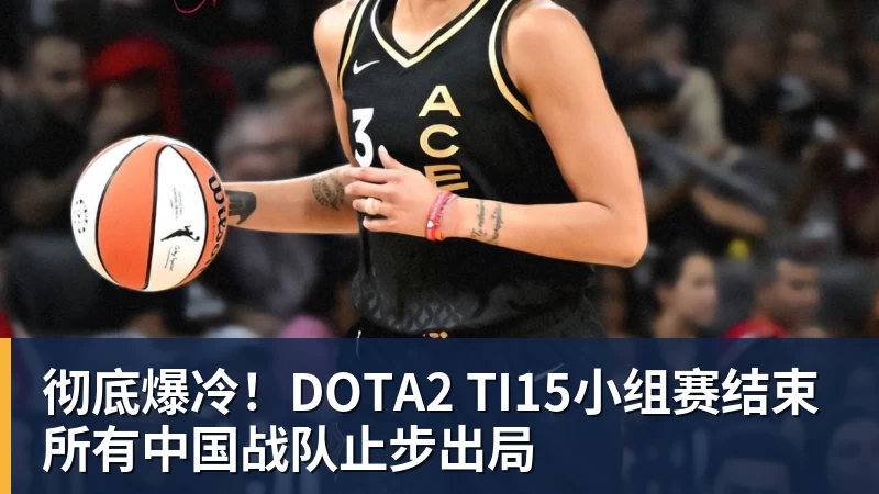 彻底爆冷!DOTA2 TI15小组赛结束 所有中国战队止步出局 彻底爆冷!DOTA2 TI15小组赛结束 所有中国战队止步出局