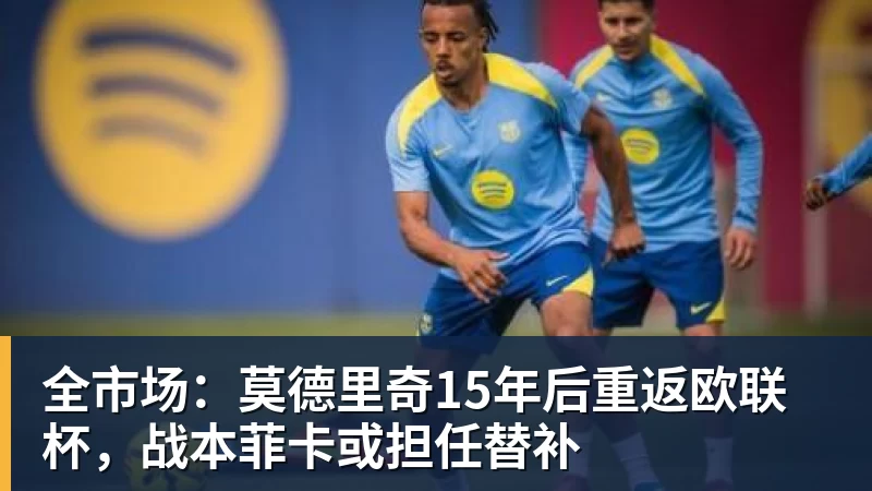全市场:莫德里奇15年后重返欧联杯,战本菲卡或担任替补 全市场:莫德里奇15年后重返欧联杯,战本菲卡或担任替补