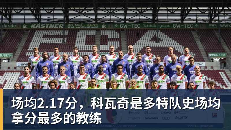 场均2.17分,科瓦奇是多特队史场均拿分最多的教练 场均2.17分,科瓦奇是多特队史场均拿分最多的教练